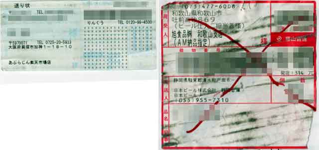 「あぶらじん」の送り状 「あぶらじん」の送り状の画像
