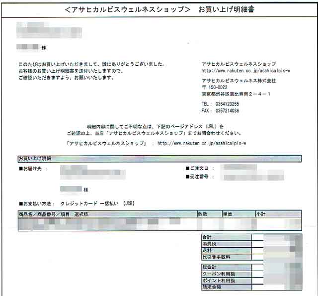 「アサヒカルピスウェルネスショップ」の明細書 「アサヒカルピスウェルネスショップ」の明細書の画像