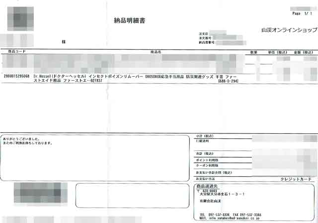 「山渓オンラインショップ」の明細書 「山渓オンラインショップ」の明細書の画像