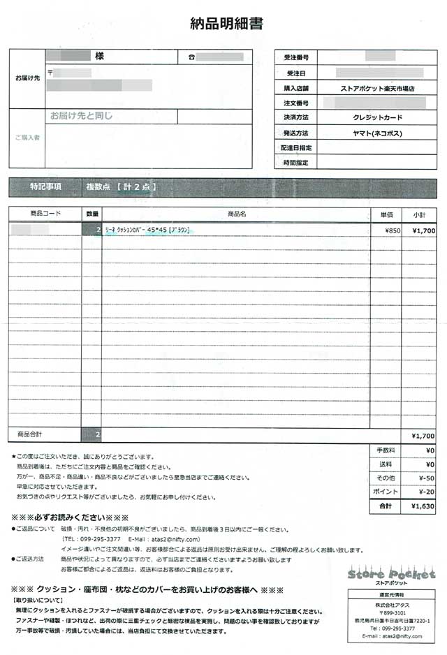 「ストアポケット」の納品明細書 「ストアポケット」の納品明細書の画像