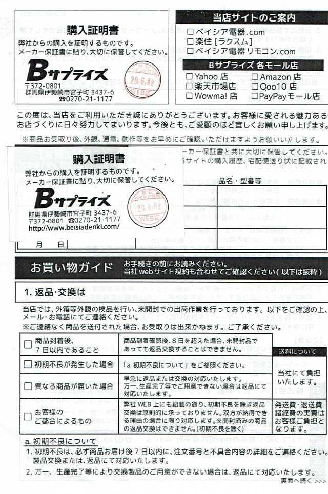 「Bサプライズ」の保証書 「Bサプライズ」の保証書の画像