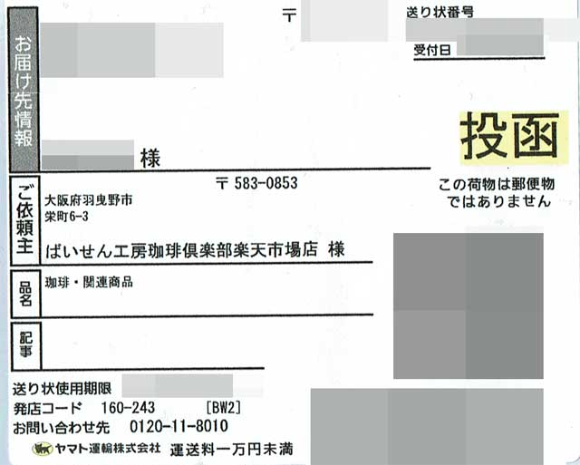 「ばいせん工房珈琲倶楽部」の貼付票 「ばいせん工房珈琲倶楽部」の貼付票の画像