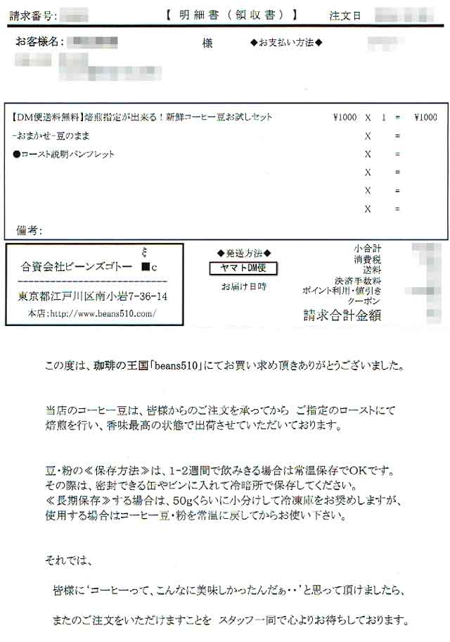 「珈琲の王国Beans510」の明細 「珈琲の王国Beans510」の明細の画像