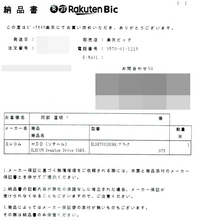 「楽天ビック」の納品書 「楽天ビック」の納品書の画像