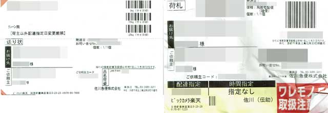 「楽天ビック」の荷札 「楽天ビック」の荷札の画像
