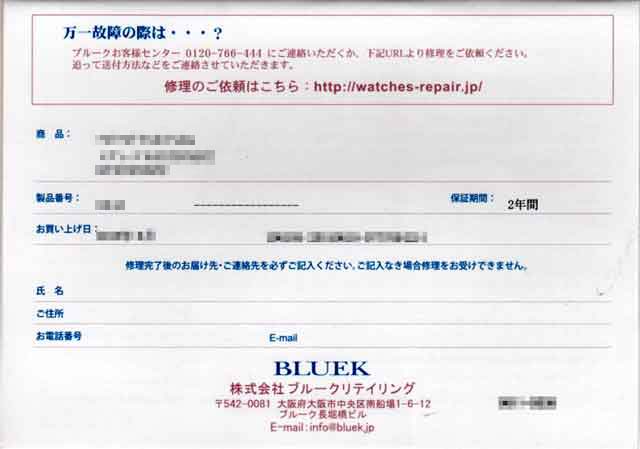 「ブルークウォッチカンパニー」の保証書 「ブルークウォッチカンパニー」の保証書の画像