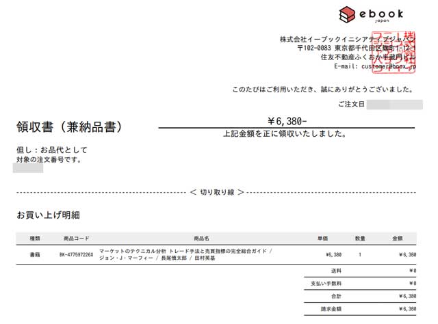 「bookfanプレミアム」の領収書 「bookfanプレミアム」の領収書の画像