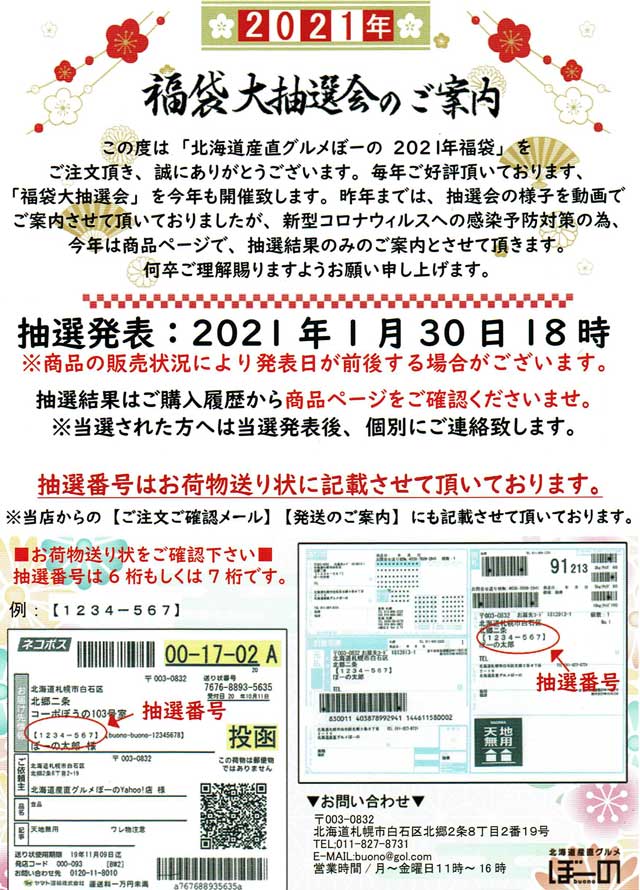 「北海道産直グルメ ぼーの」の福袋のチラシ 「北海道産直グルメ ぼーの」の福袋のチラシ画像