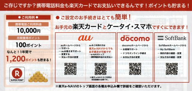 「楽天カードで携帯の支払い」 「楽天カードで携帯の支払い」の画像