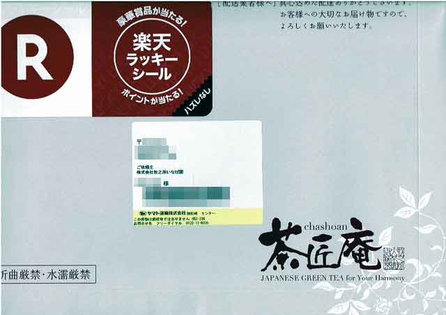 「茶匠庵」の封筒 「茶匠庵」の封筒の画像