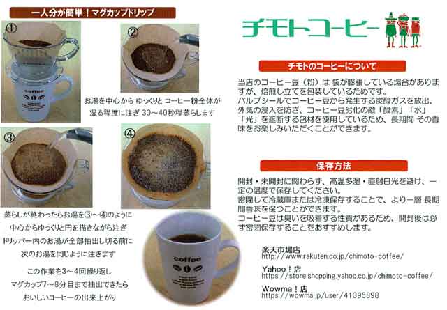 「チモトコーヒー」の煎れ方 「チモトコーヒー」の煎れ方の画像
