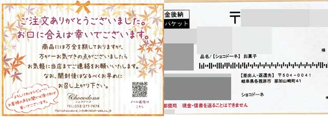 「ショコドーネ」の納品書 「ショコドーネ」の納品書の画像