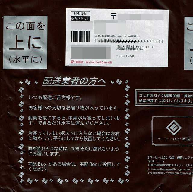 「コーヒーばかの店」の貼付票 「コーヒーばかの店」の貼付票の画像