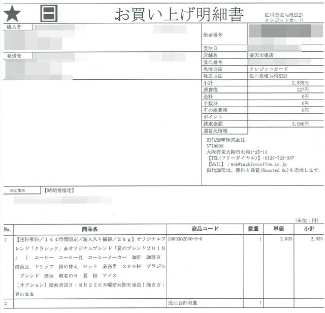 「田代珈琲」の明細書 「田代珈琲」の明細書の画像