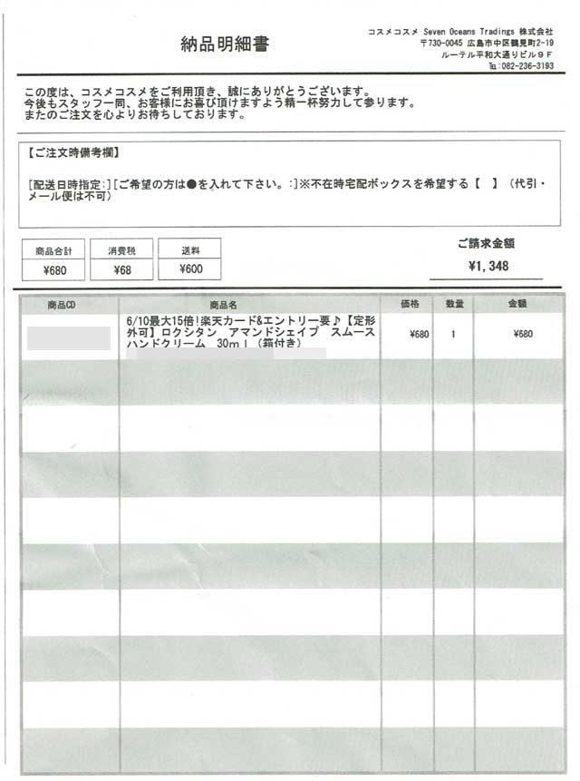 「コスメコスメ」の納品明細書 「コスメコスメ」の納品明細書の画像