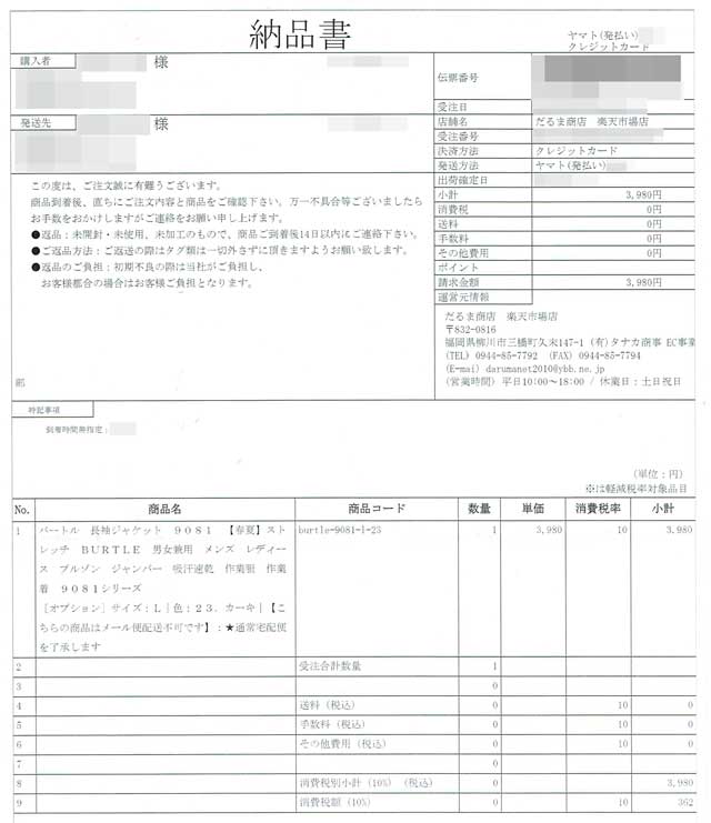 「だるま商店」の納品書 「だるま商店」の納品書の画像