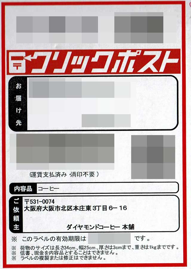 「ダイヤモンドコーヒー本舗」の貼付票 「ダイヤモンドコーヒー本舗」の貼付票の画像
