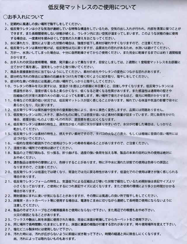 「モダンデコ」のマットレスの注意事項 「モダンデコ」のマットレスの注意事項の画像