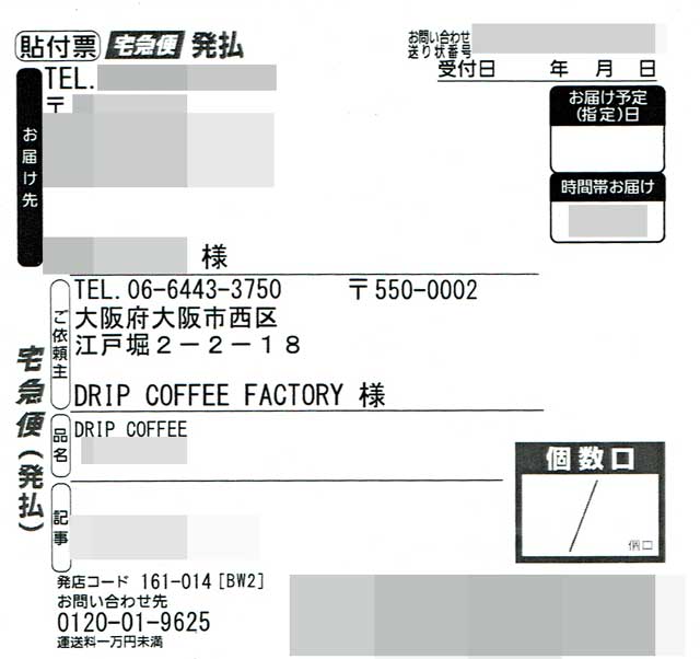 「DRIP COFFEE FACTORY」の貼付票 「DRIP COFFEE FACTORY」の貼付票の画像