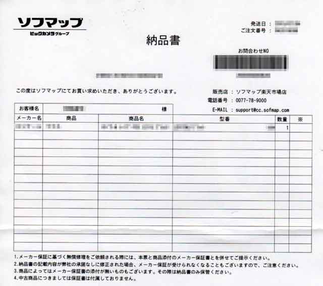 「ソフマップ」の納品書 「ソフマップ」の納品書の画像