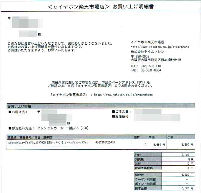 「ｅイヤホン」の納品書の画像