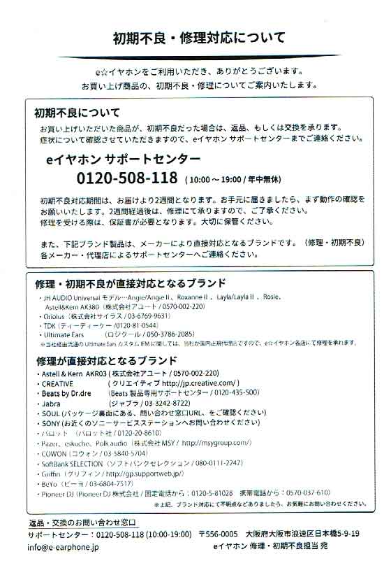 「ｅイヤホン」の初期不良対応の画像