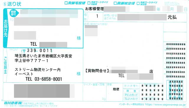 「イーベストPC・家電館」の荷札 「イーベストPC・家電館」の荷札の画像