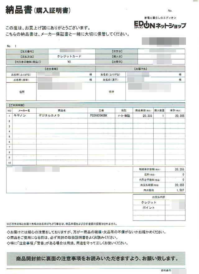 「エディオン」の納品書 「エディオン」の納品書の画像