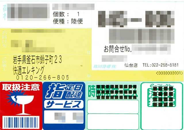 「快適エレキング」の荷札 「快適エレキング」の荷札の画像