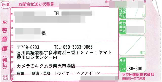 「カメラのキタムラ」の配達伝票 「カメラのキタムラ」の配達伝票の画像