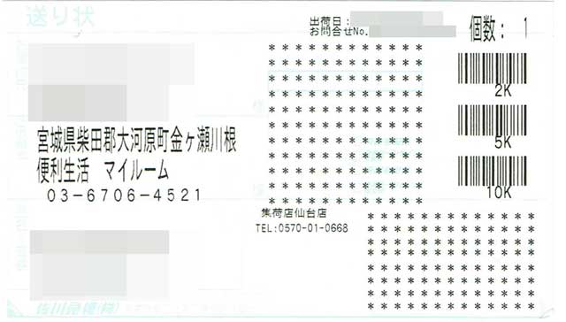 「便利生活 マイルーム」の貼付票 「便利生活 マイルーム」の貼付票の画像