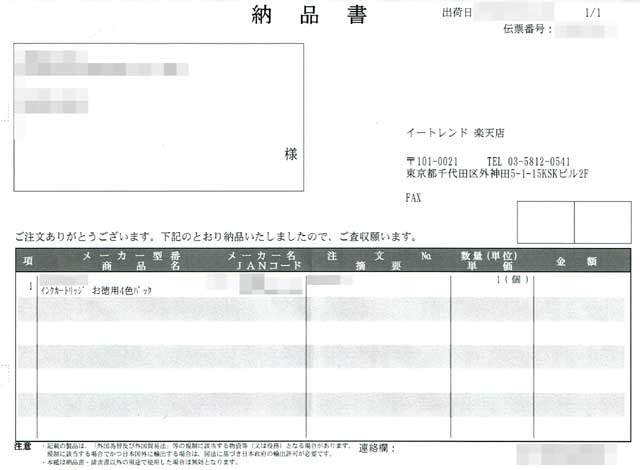 「イートレンド」の納品書 「イートレンド」の納品書の画像