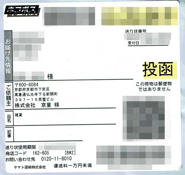 「京童工房」の貼付票 「京童工房」の貼付票の画像