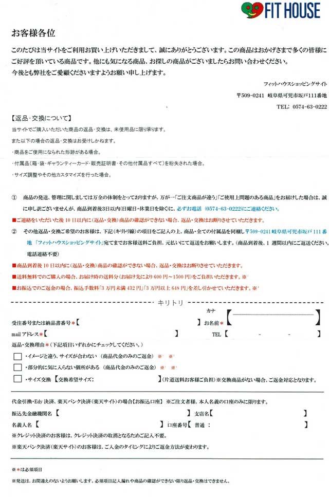 「FIT HOUSE」の返品資料 「FIT HOUSE」の返品資料の画像