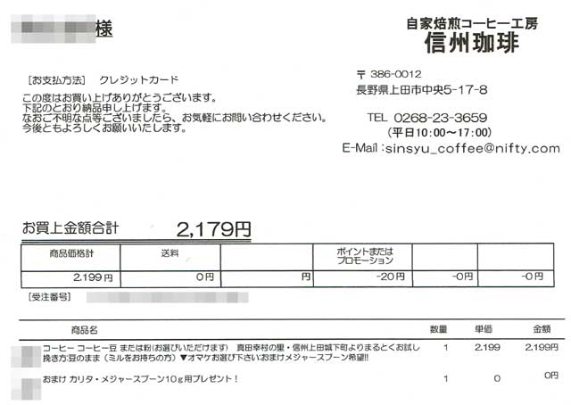 「自家焙煎コーヒー工房 信州珈琲」の納品書 「自家焙煎コーヒー工房 信州珈琲」の納品書の画像