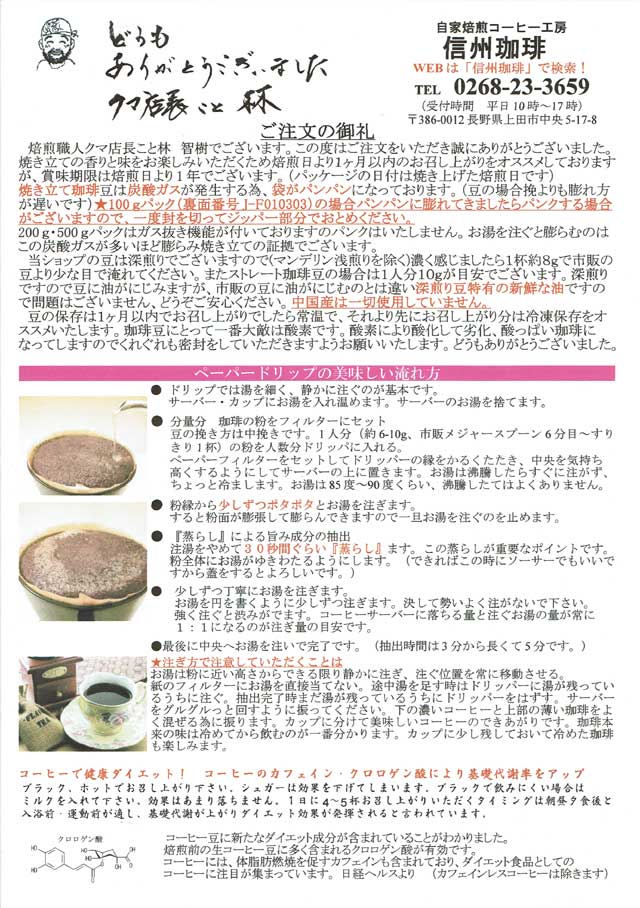 「自家焙煎コーヒー工房 信州珈琲」のコーヒーの入れ方 「自家焙煎コーヒー工房 信州珈琲」のコーヒーの入れ方の画像