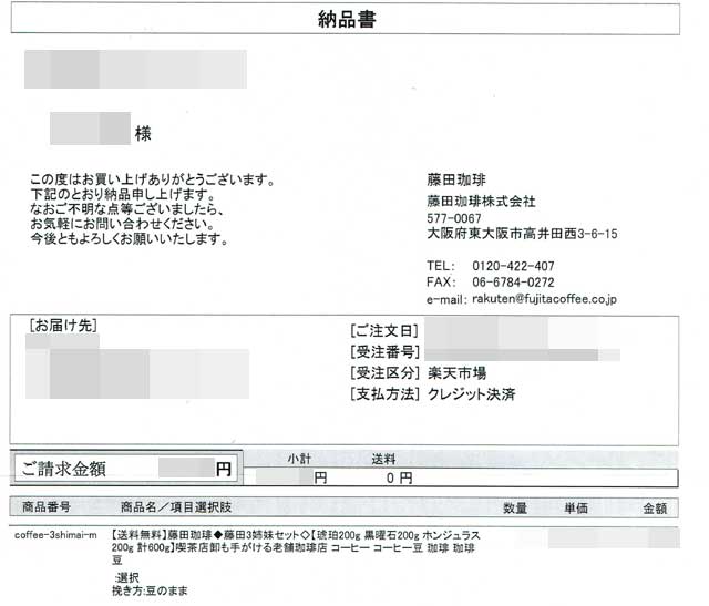 「藤田珈琲」の納品書 「藤田珈琲」の納品書の画像