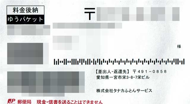 「工場直売 ふとんタナカ」の貼付票 「工場直売 ふとんタナカ」の貼付票の画像