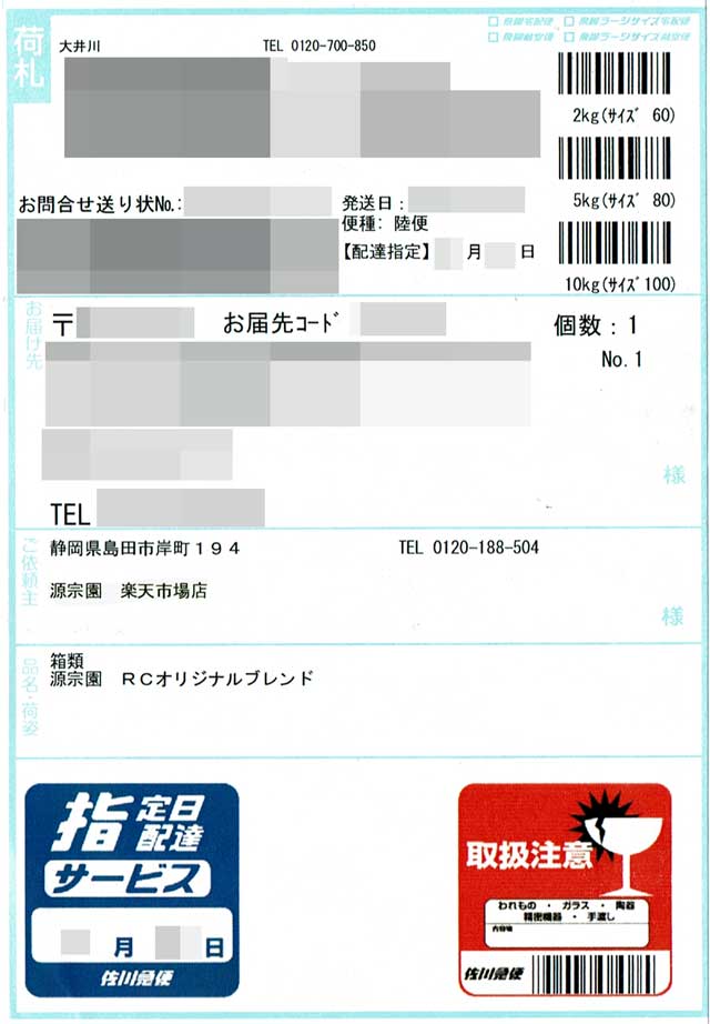 「源宗園」の貼付票 「源宗園」の貼付票の画像
