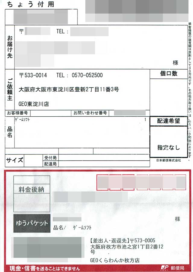 「ゲオマート」の荷札 「ゲオマート」の荷札の画像