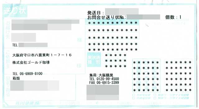 「ゴールド珈琲」の貼付票 「ゴールド珈琲」の貼付票画像