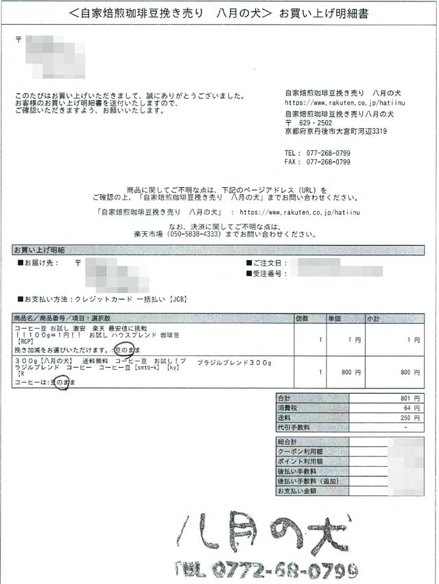 「自家焙煎珈琲豆挽き売り 八月の犬」の明細 「自家焙煎珈琲豆挽き売り 八月の犬」の明細の画像