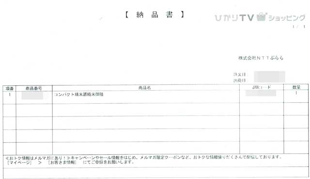 「ひかりTVショッピング」の明細書 「ひかりTVショッピング」の明細書の画像