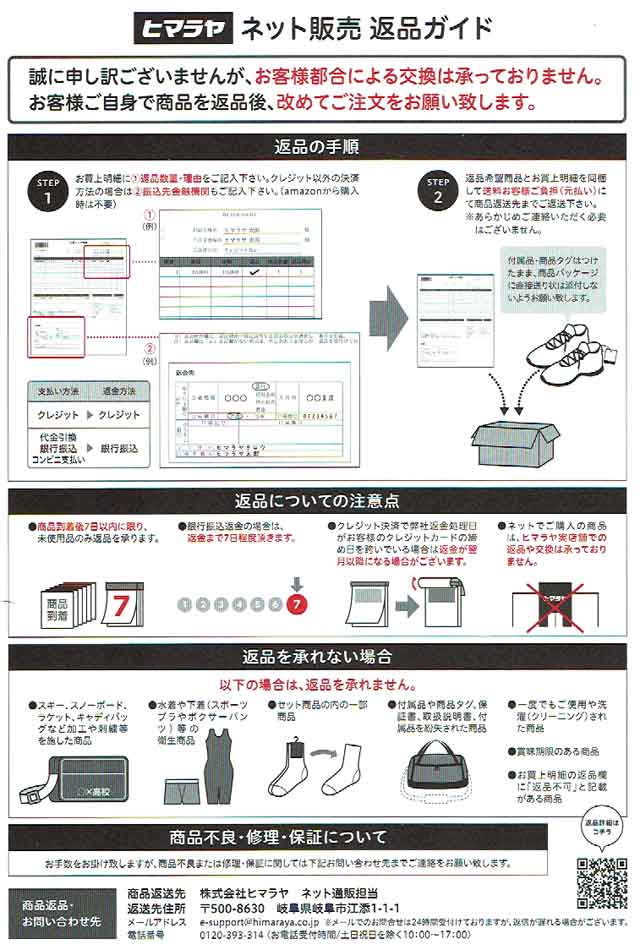 「ヒマラヤ」の返品ガイド 「ヒマラヤ」の返品ガイドの画像