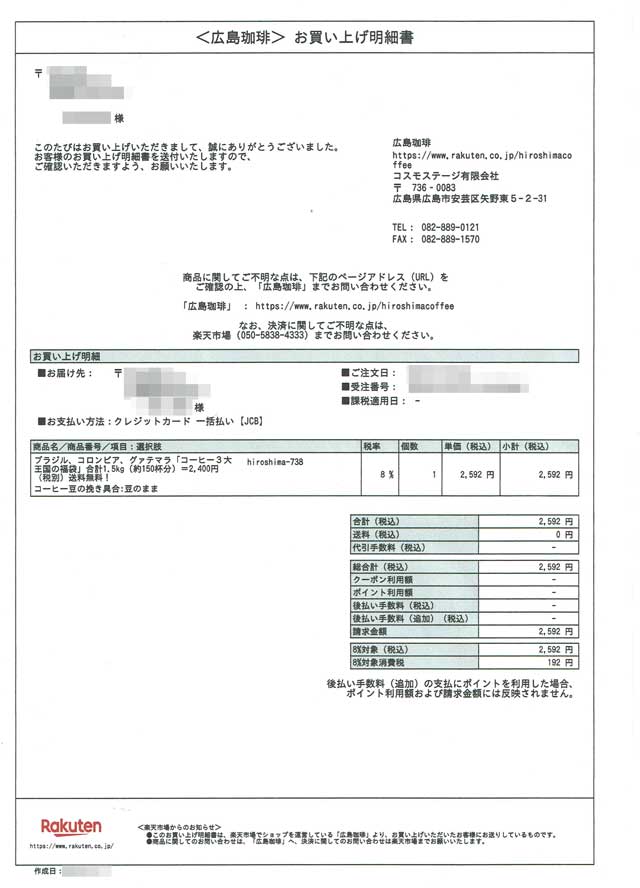 「広島珈琲」の荷札 「広島珈琲」の荷札の画像