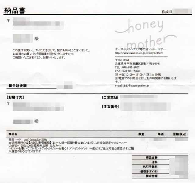 「マヌカハニーのハニーマザー」の納品書 「マヌカハニーのハニーマザー」の納品書の画像