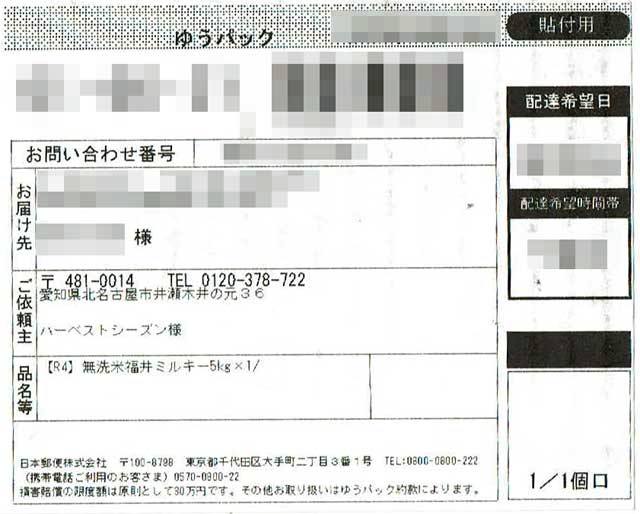 「ハーベストシーズン」の貼付票 「ハーベストシーズン」の貼付票の画像
