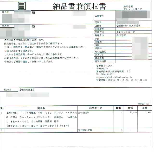 「壱番館SHOP」の明細書 「壱番館SHOP」の明細書の画像