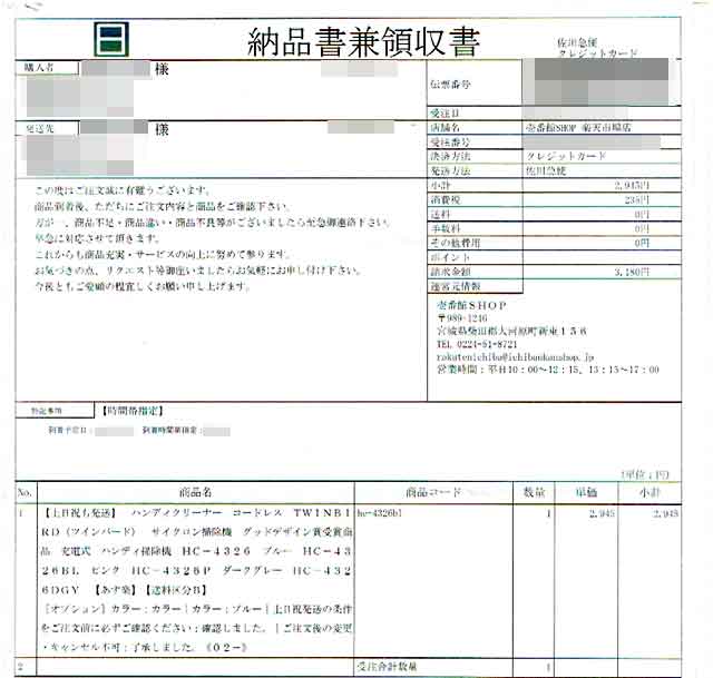 「壱番館SHOP」の明細書 「壱番館SHOP」の明細書の画像