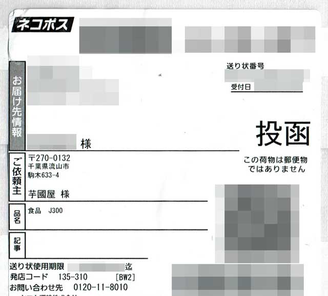 「芋國屋」の貼付票 「芋國屋」の貼付票画像